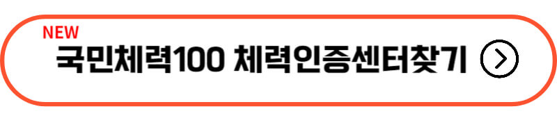 체력증진센터-찾기