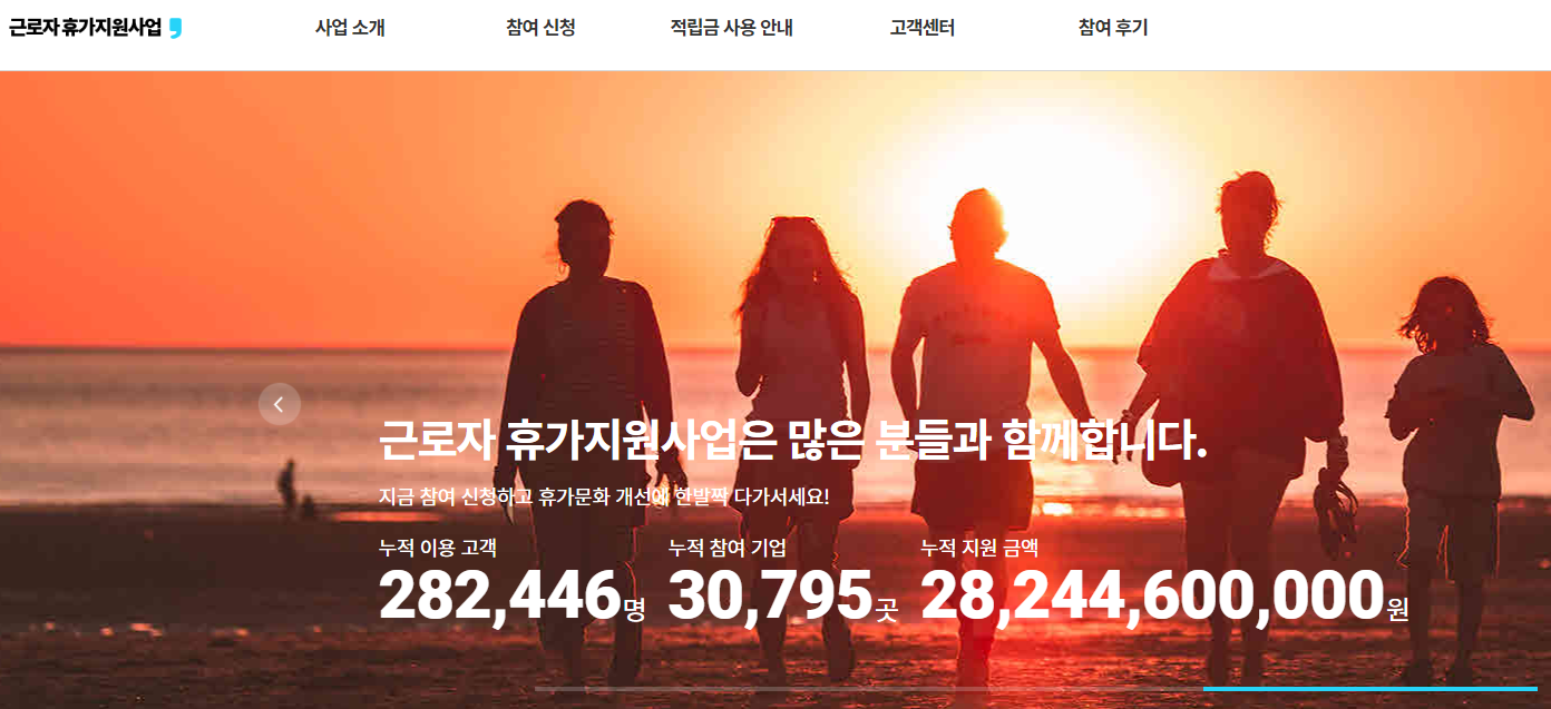 근로자 휴가지원사업 신청 자격, 참여 대상, 신청 기간 방법, 혜택, 전용 온라인몰, 베네피아 마무리 (2) (출처: 한국관광공사)