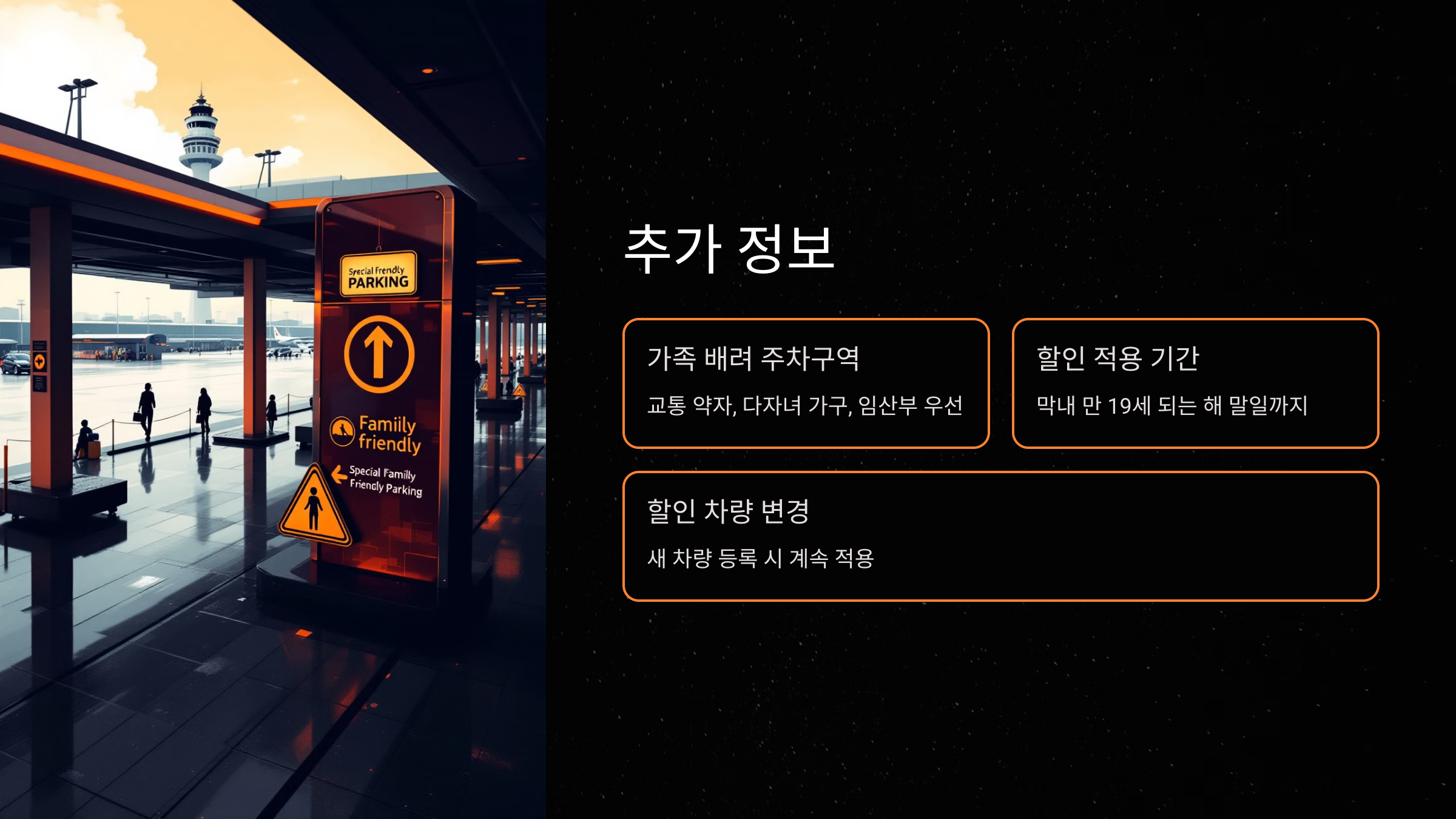 공항 주차요금 할인 혜택의 추가 정보