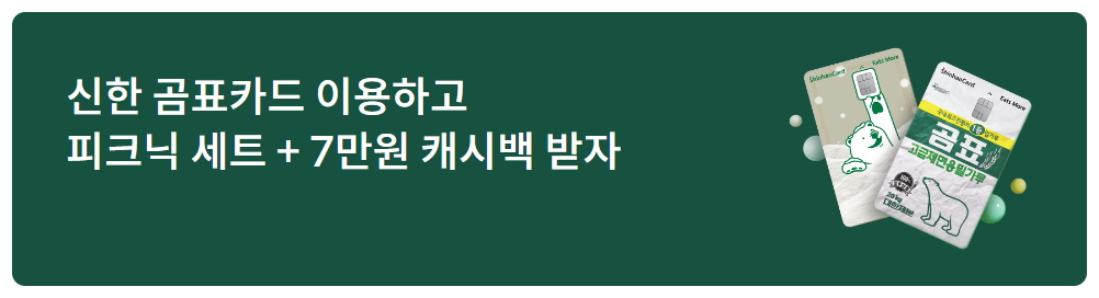 신한 곰표카드 이벤트