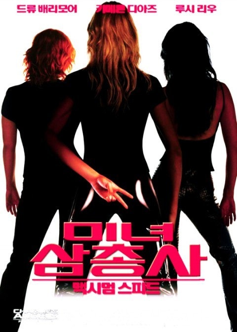 미녀삼총사 영화 포스터