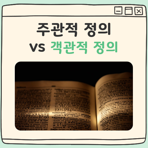 주관적 정의 객관적 정의 대표 이미지