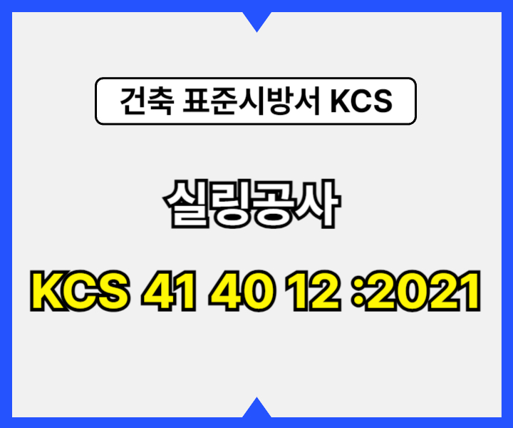 실링공사 KCS 41 40 12 :2021 건설 표준시방서1