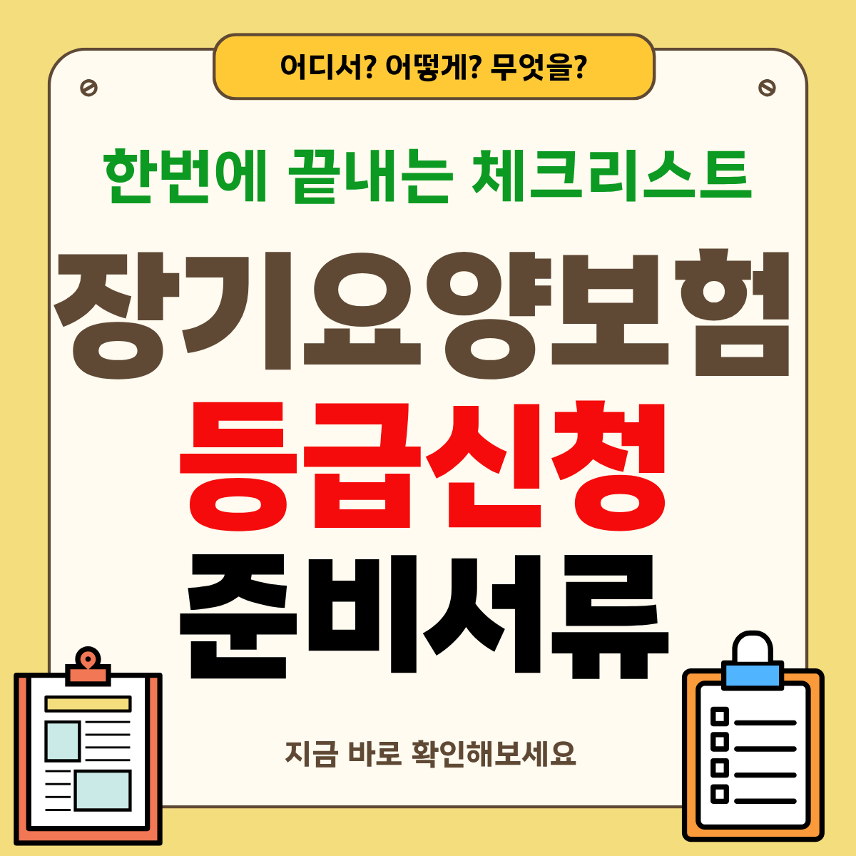 장기요양보험 등급신청 준비서류