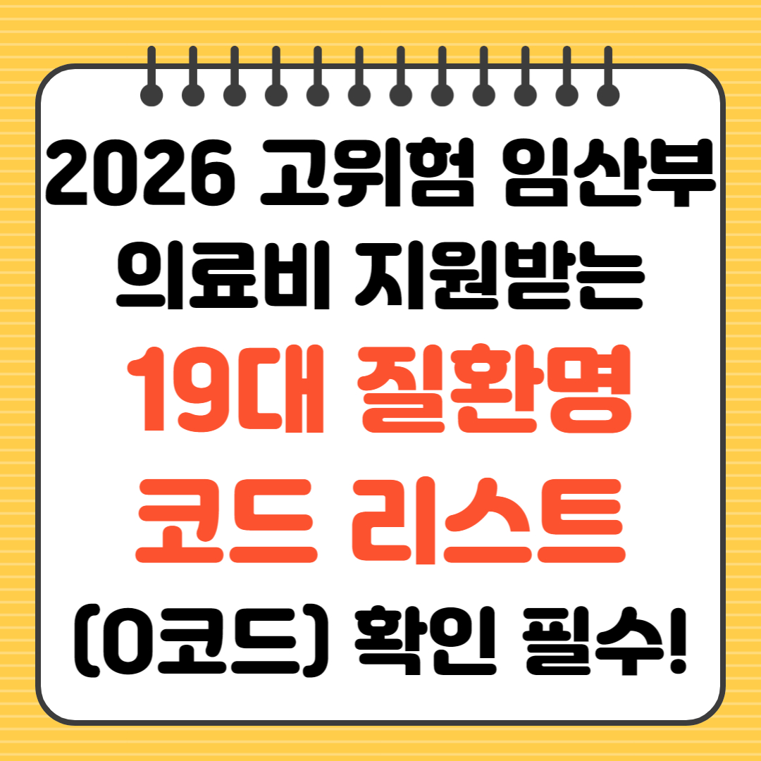 2026 고위험 임산부 의료비 지원받는 19대 질환명 코드 리스트 확인 필수 (O코드)