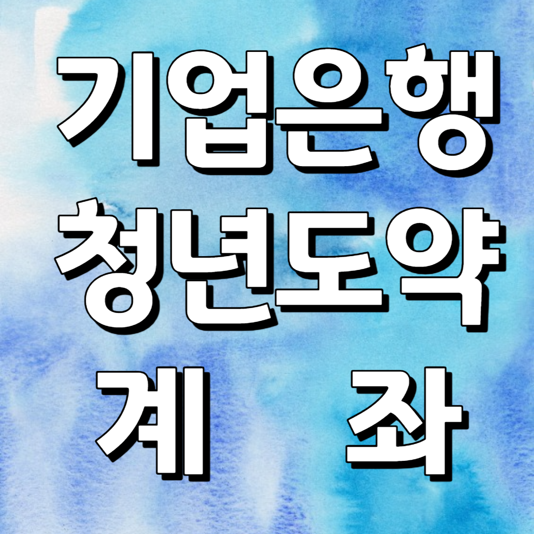 기업은행 청년도약계좌