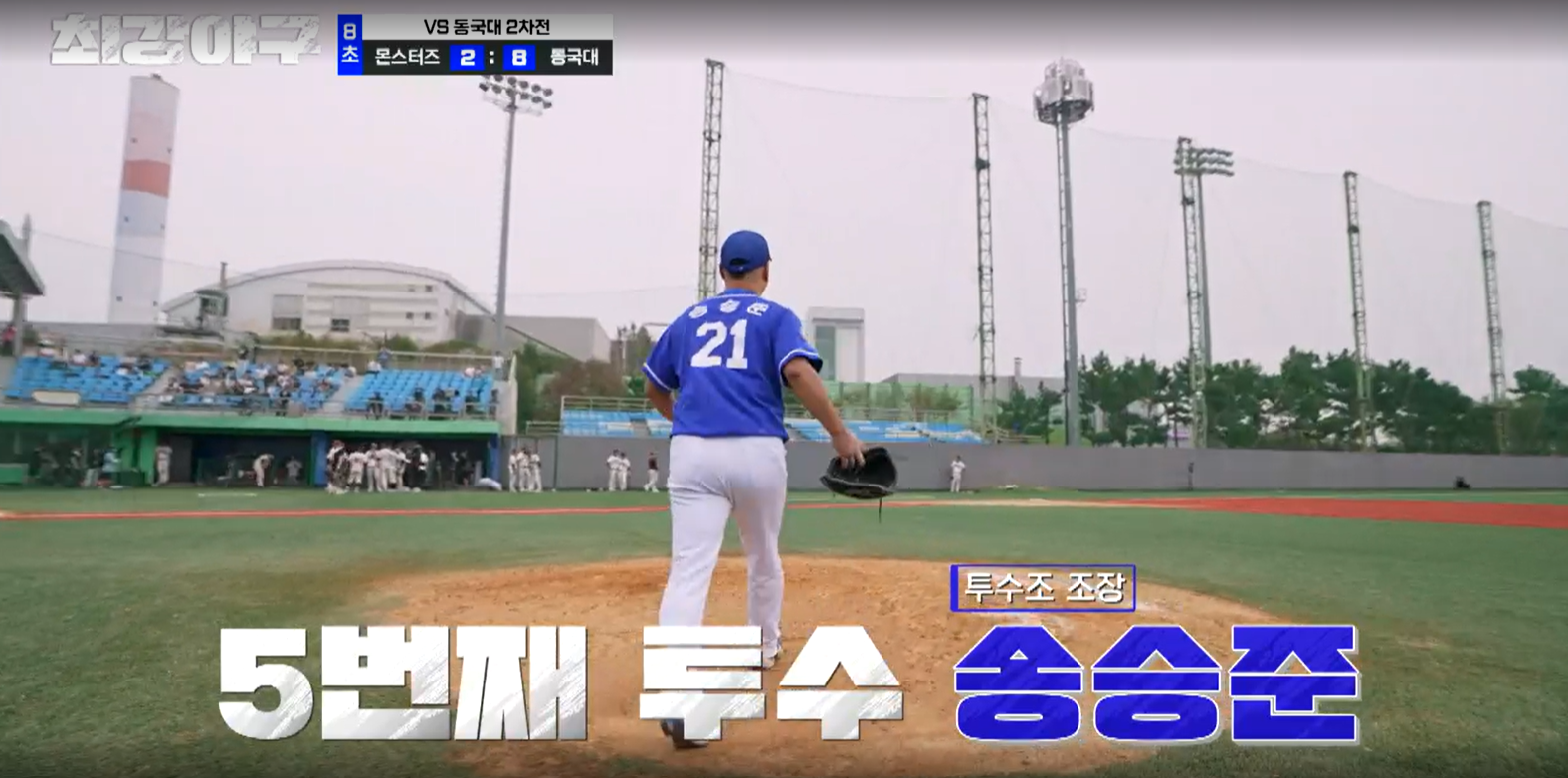 최강야구 결과 동국대 2차전 (24년 10월 21일 방송, 102회, 시즌3) - 몬스터즈 설마 스윕 당하나?