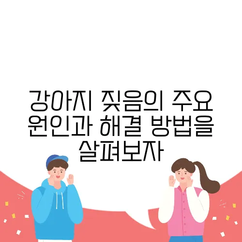 강아지 짖음의 주요 원인과 해결 방법을 살펴보자
