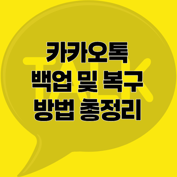 카카오톡 백업하기