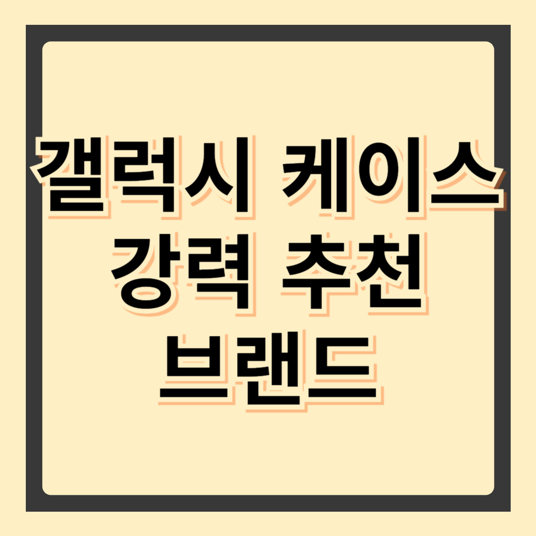 갤럭시 케이스 완벽 가이드 &ndash; 디자인부터 보호 기능까지 총정리