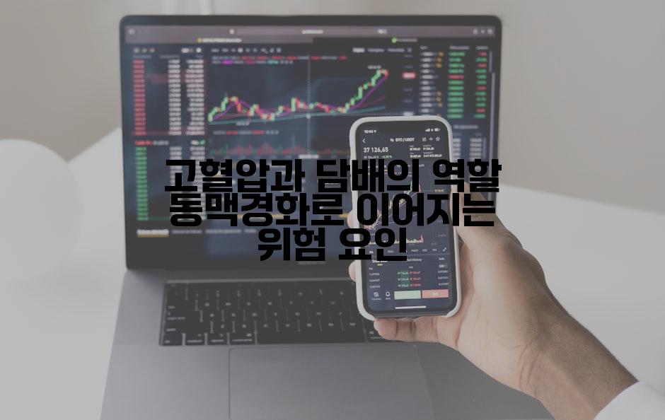 고혈압과 담배의 역할 동맥경화로 이어지는 위험 요인