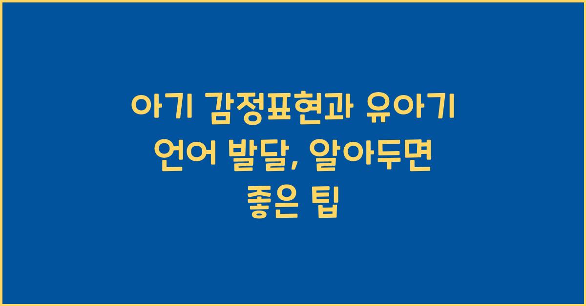 아기 감정표현, 유아기 언어 발달
