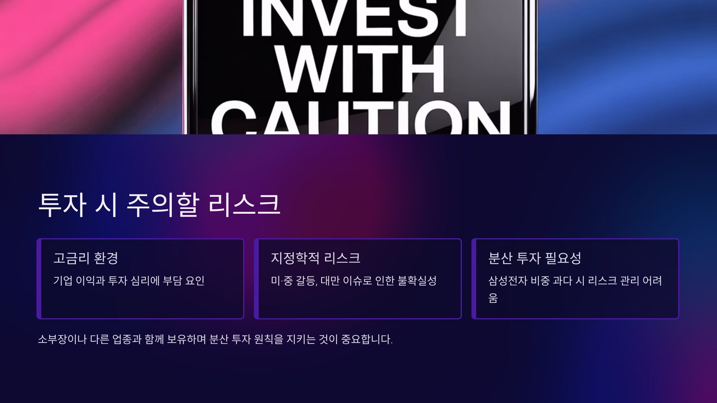 투자 시 주의해야 할 리스크