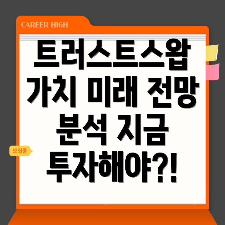 트러스트스왑