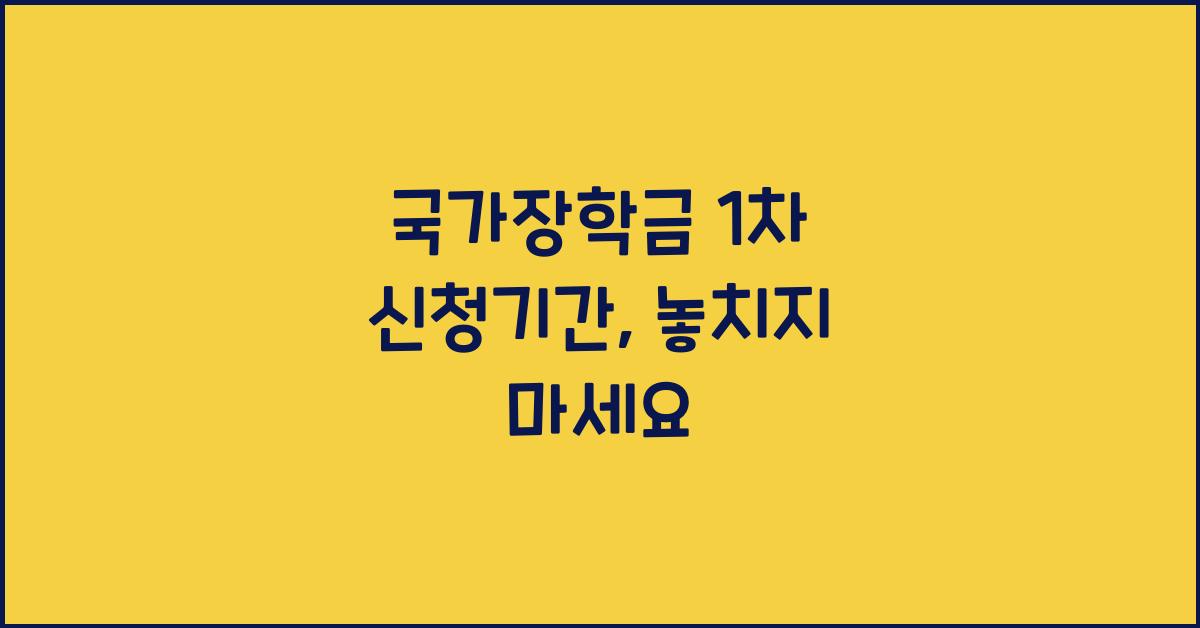 국가장학금 1차 신청기간