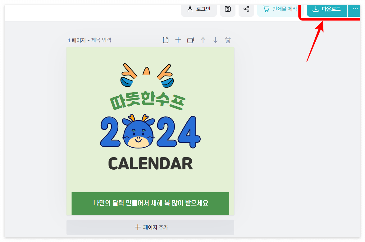 2024년 새해 달력 무료 다운로드 제작하기