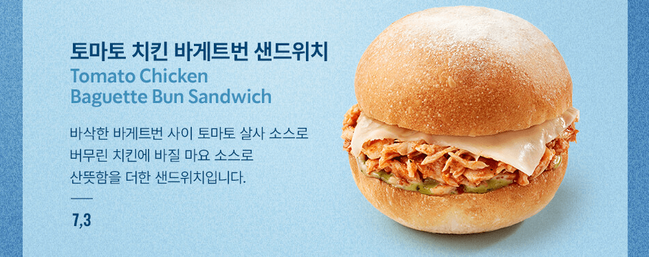 토마토 치킨 바게트번 샌드위치