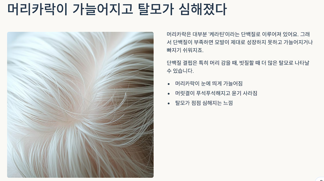 머리카락이 가늘어지고 탈모가 심해졌다