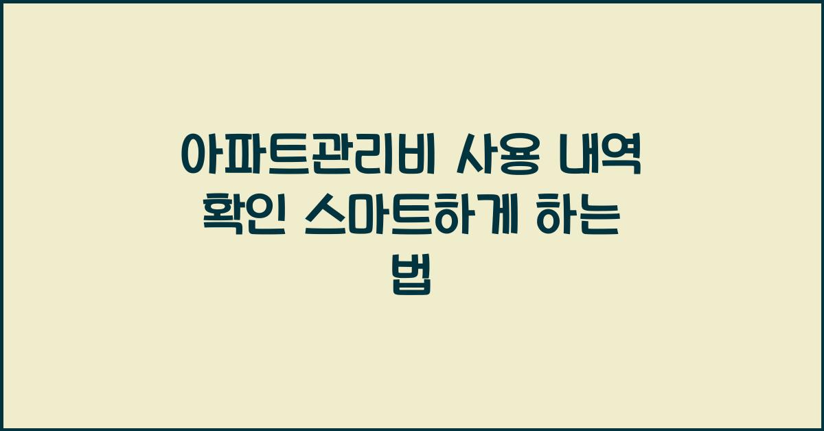 아파트관리비 사용 내역 확인