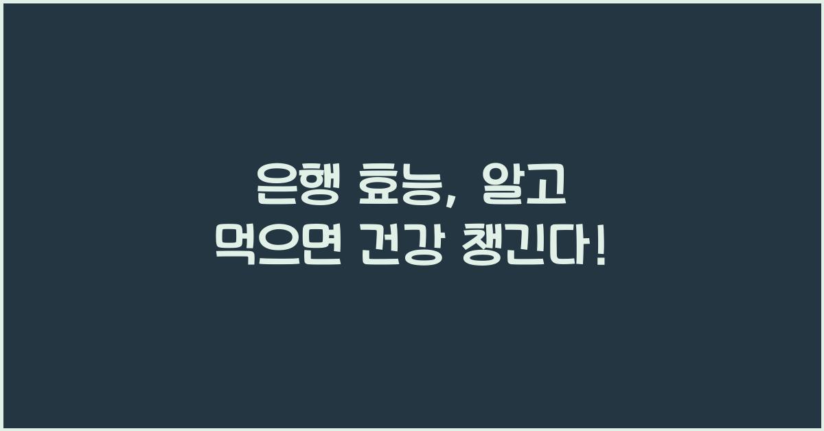은행 효능