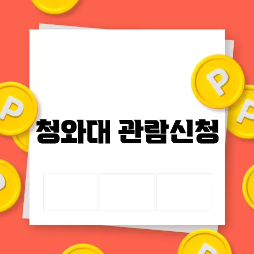 청와대 관람신청