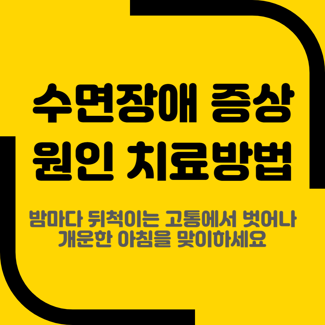 수면장애 증상 원인 치료방법
