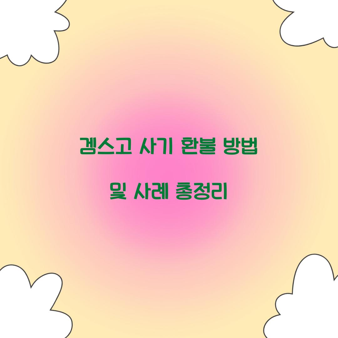 겜스고 사기 환불