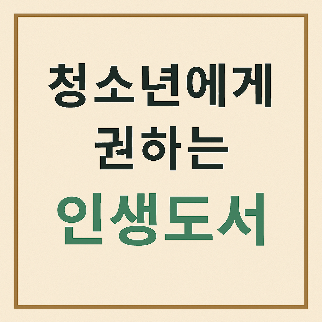청소년에게 권하는 인생도서