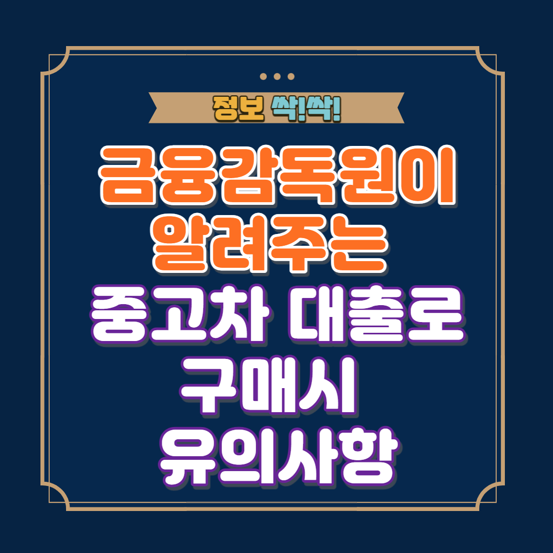 중고차대출 구매시 유의사항