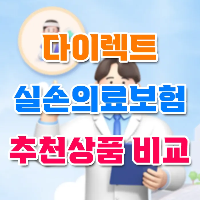다이렉트 실손의료보험 추천 제품 비교