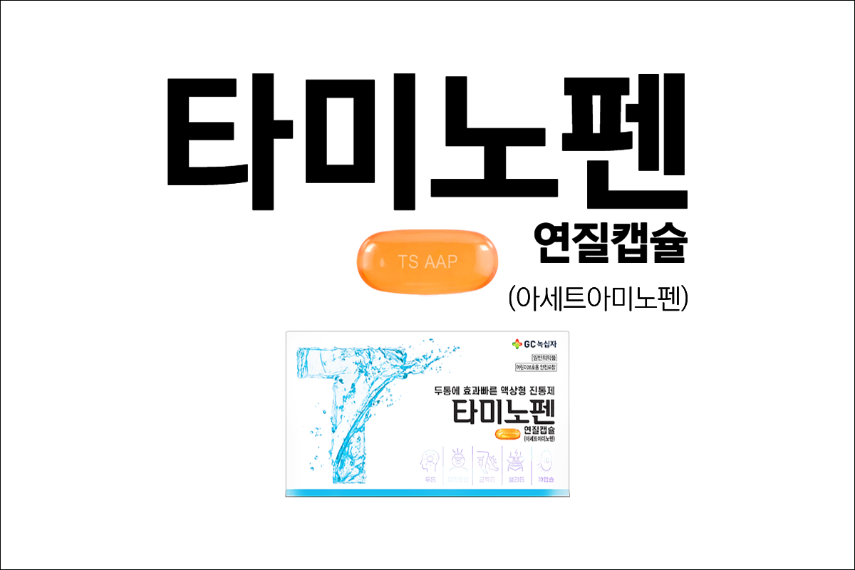 타미노펜 연질캡슐(Taminophen Soft Cap.)