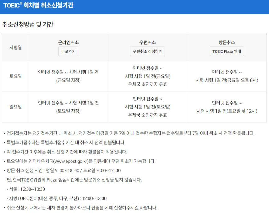 토익-취소-규정