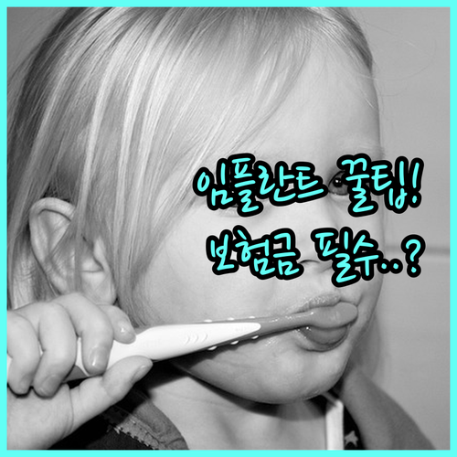 임플란트 브릿지 틀니 NH농협 치아보..