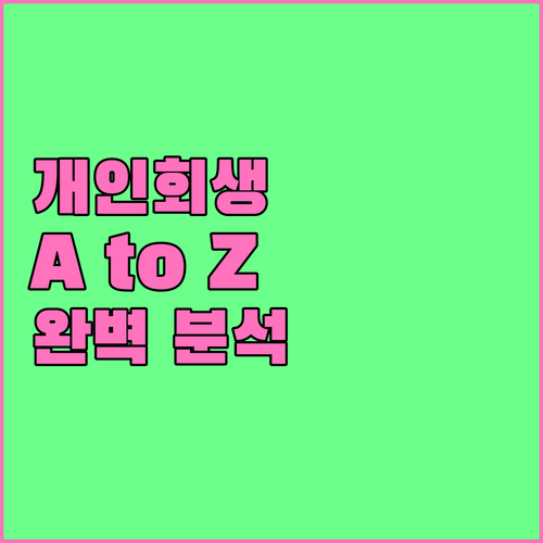 개인회생 A to Z 자격 조건부터 