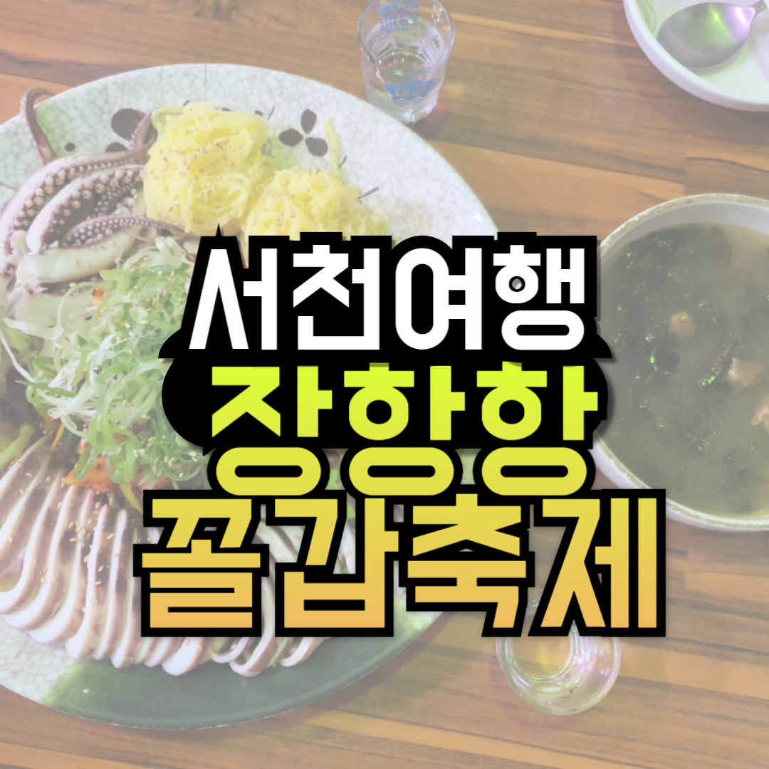 장항항 수산물 꼴갑축제 기본정보