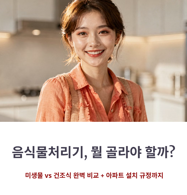 음식물처리기 미생물 vs 건조식 장단점 아파트 설치 규정