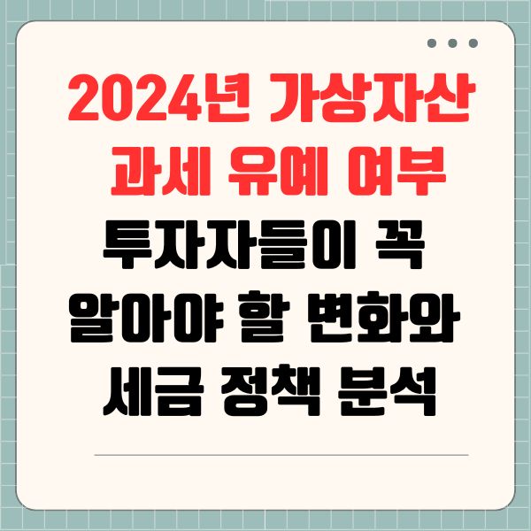 2024년 가상자산 과세 유예 여부 - 투자자들이 꼭 알아야 할 변화와 세금 정책 분석