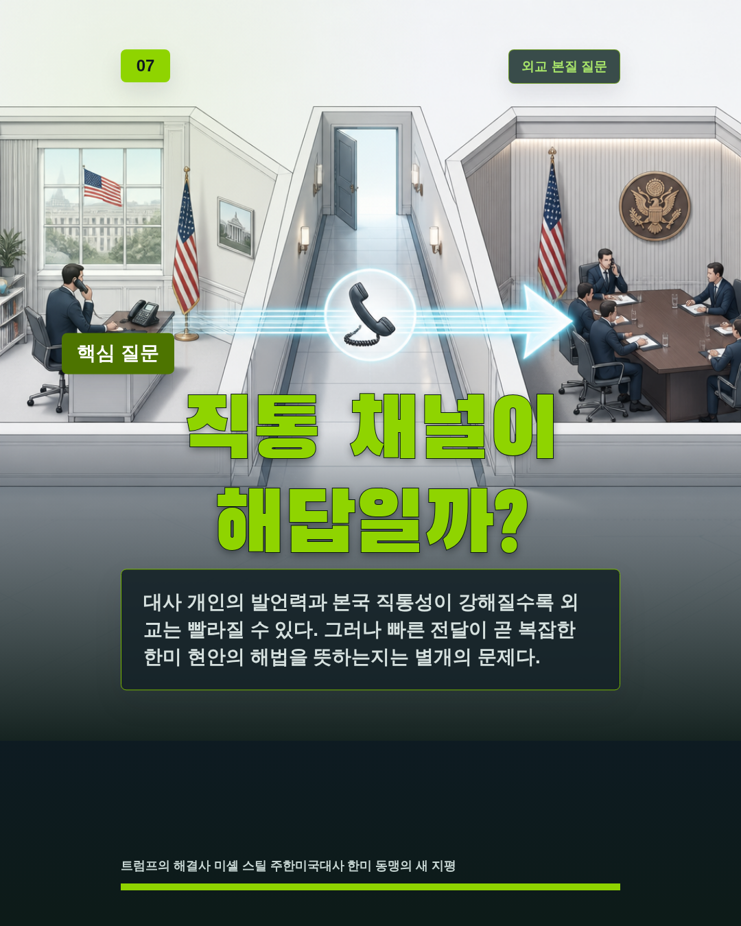 직통 채널이 해답일까?