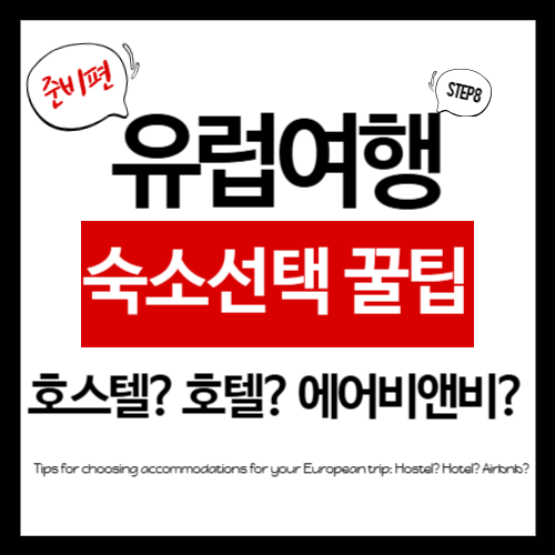 유럽여행 숙소 선택
