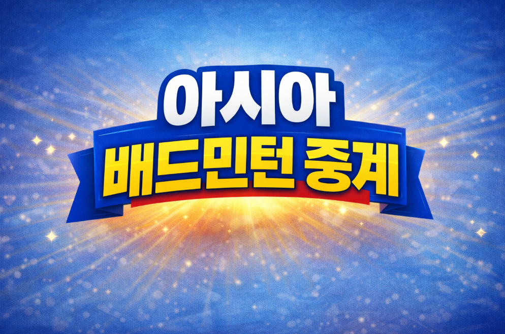 아시아 배드민턴 중계