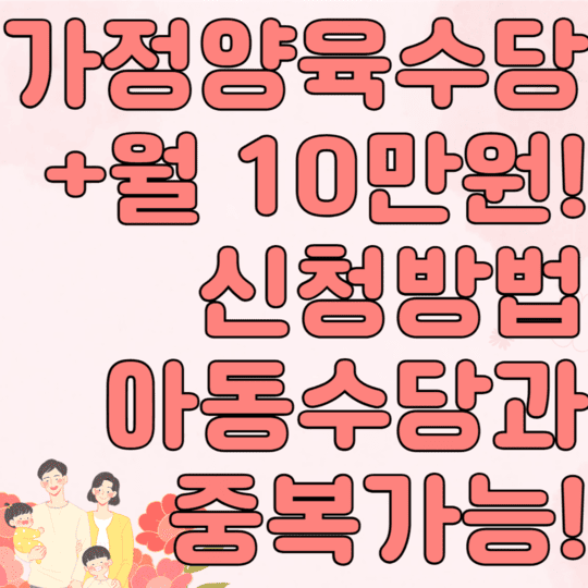 가정양육수당 월10만원 신청방법 아동수당과 중복가능