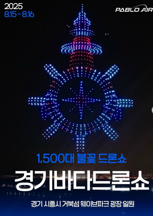 시흥 거북섬 드론쇼