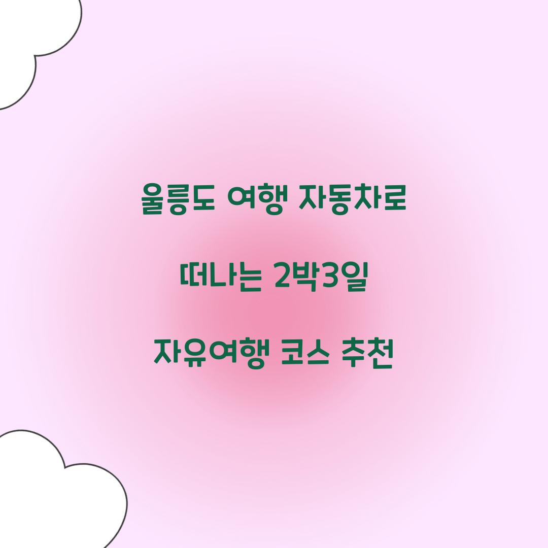 울릉도 여행 자동차
