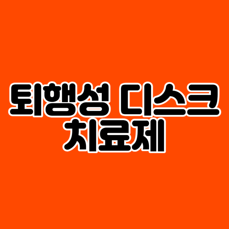 퇴행성 디스크 치료제