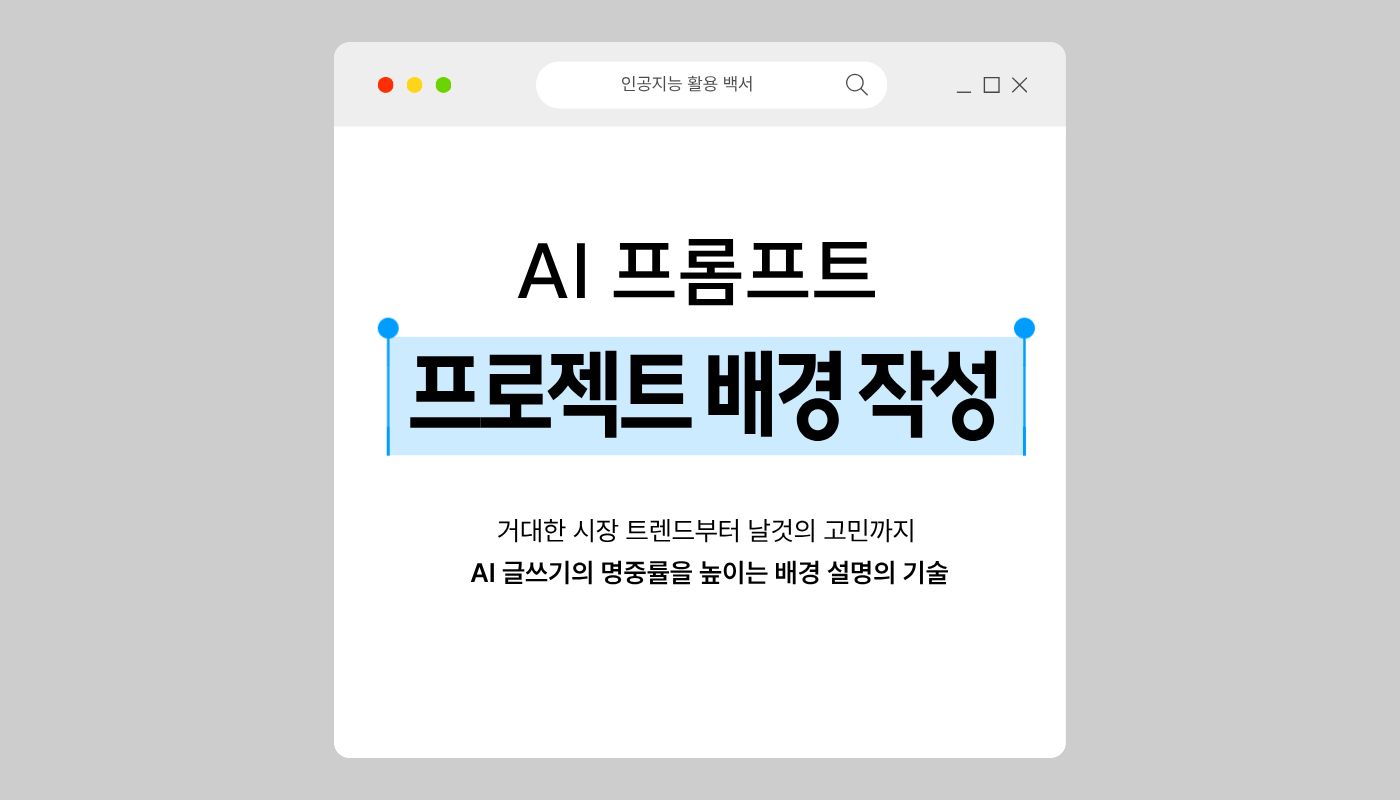인공지능이 맥락을 단번에 이해하게 만드는 배경작성노하우