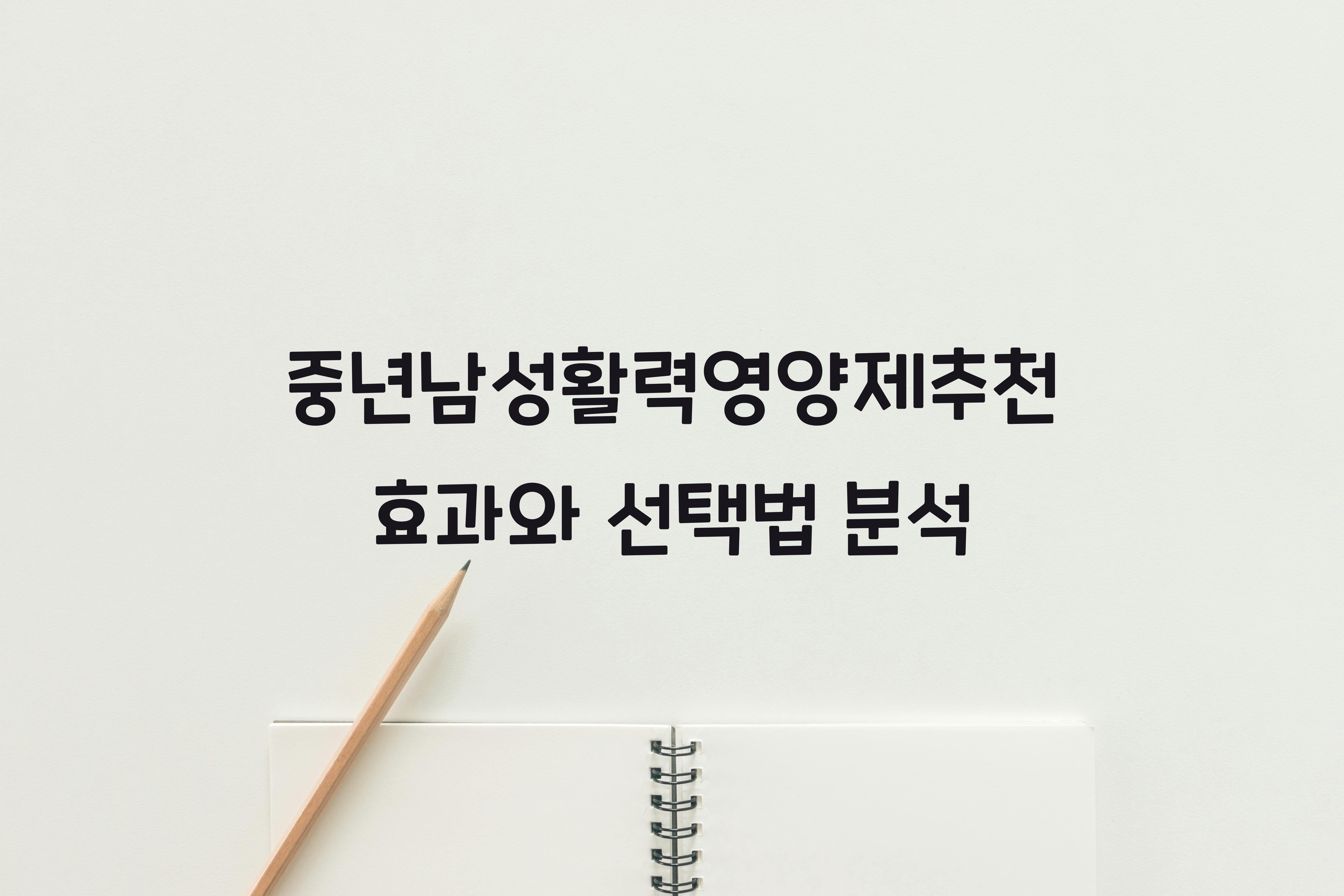 중년남성활력영양제추천