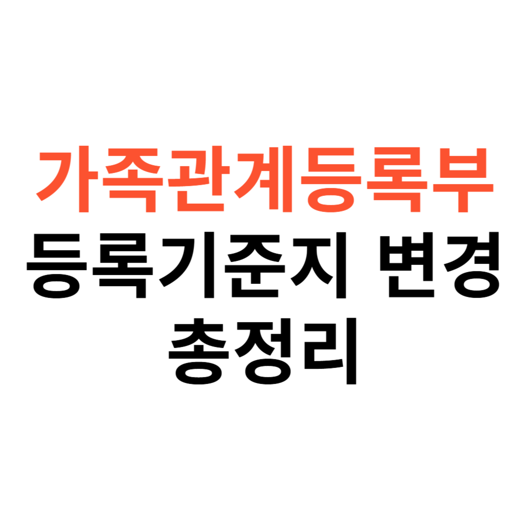 가족관계등록부 변경