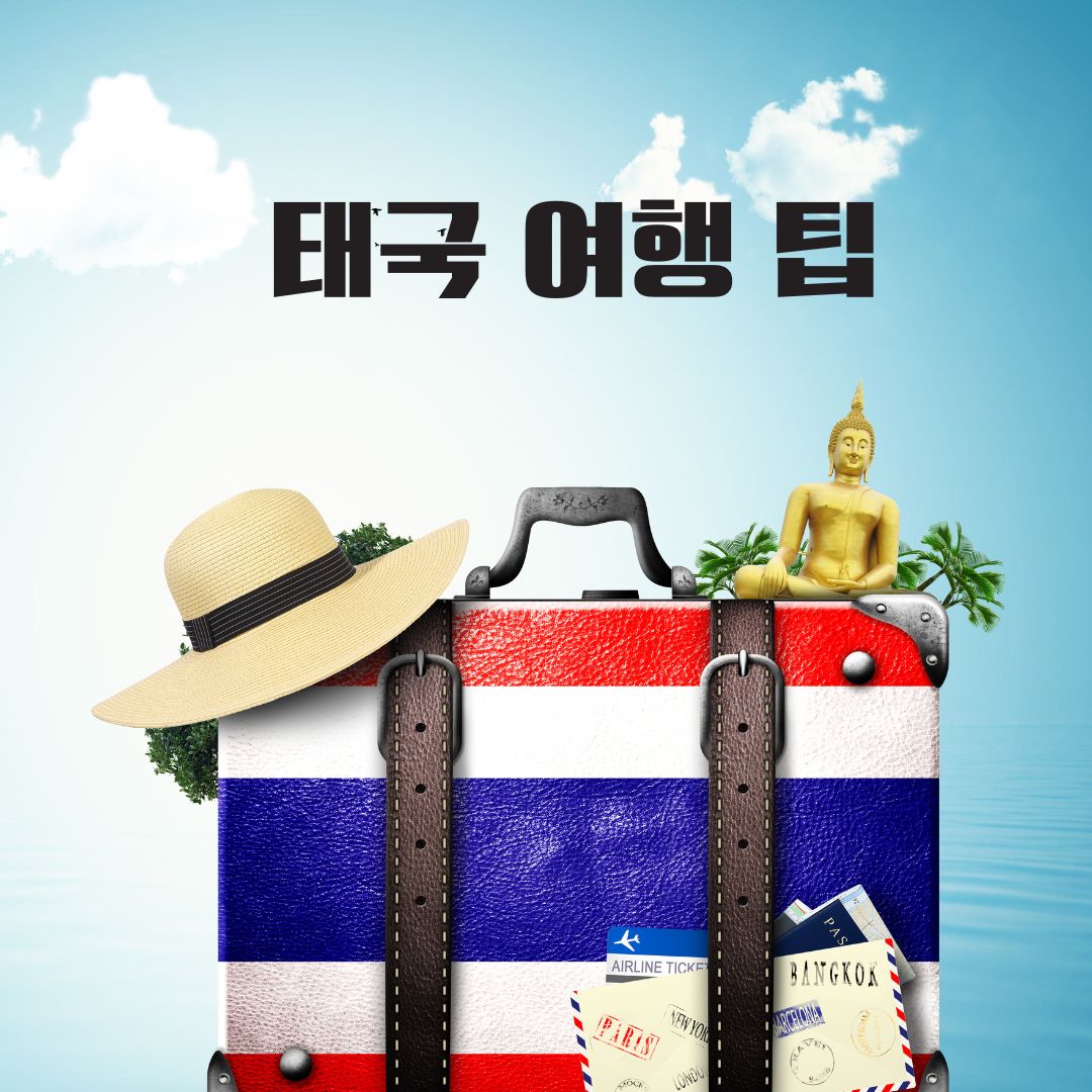 태국여행팁
