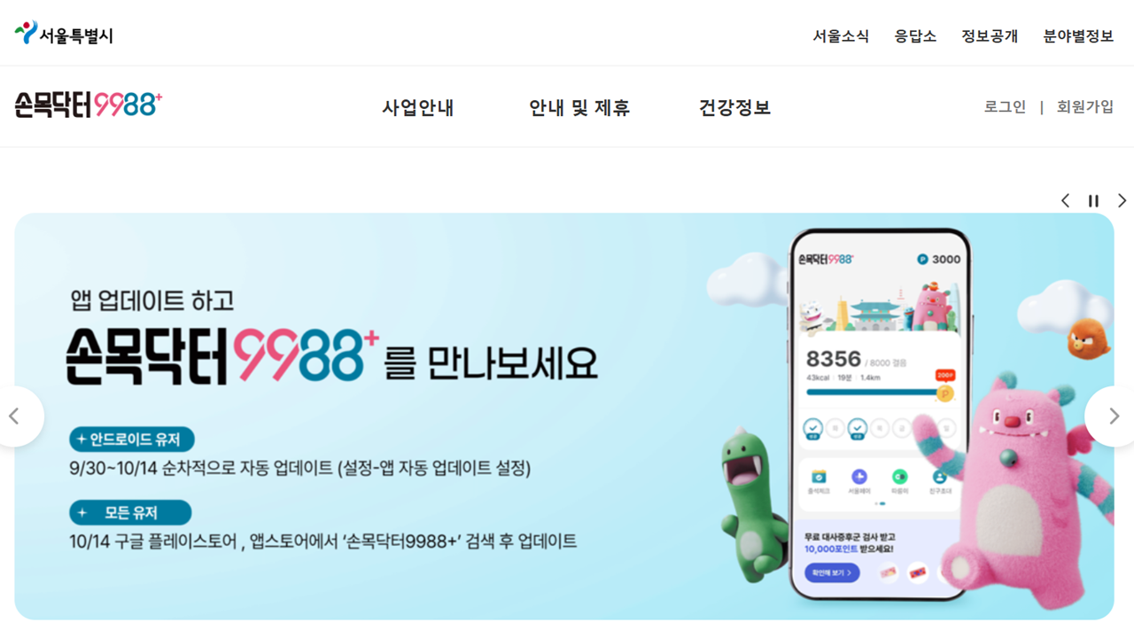 서울형 헬스케어 손목닥터 9988, 건강도 챙기고 포인트도 적립하는 꿀팁