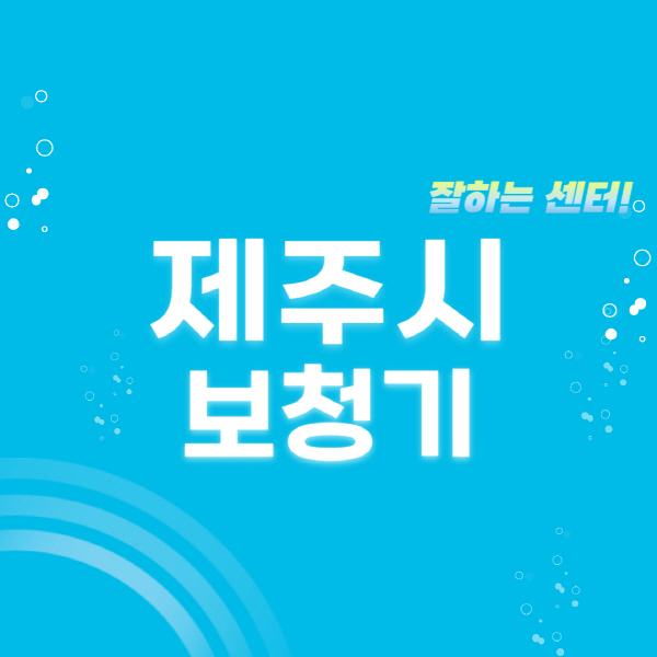 제주시-보청기-잘하는-곳-센터-추천-무료체험-지원금-렌탈-가격-브랜드
